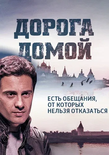 Постер «Дорога домой»