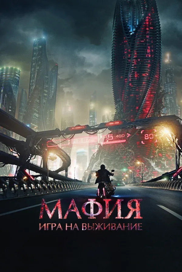Постер «Мафия: Игра на выживание»
