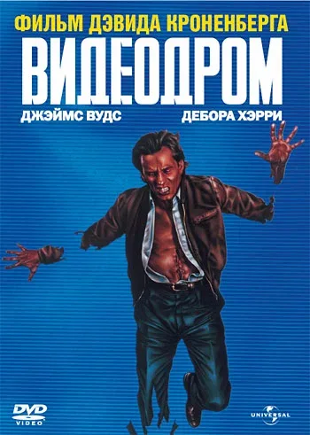 Постер «Видеодром»