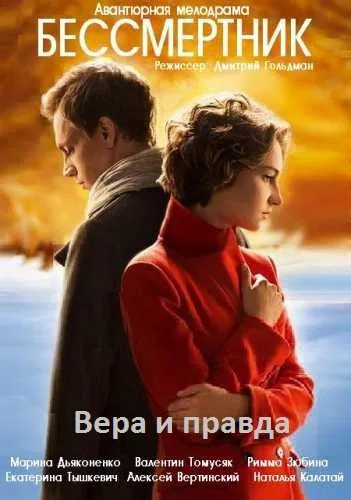 Постер «Бессмертник»