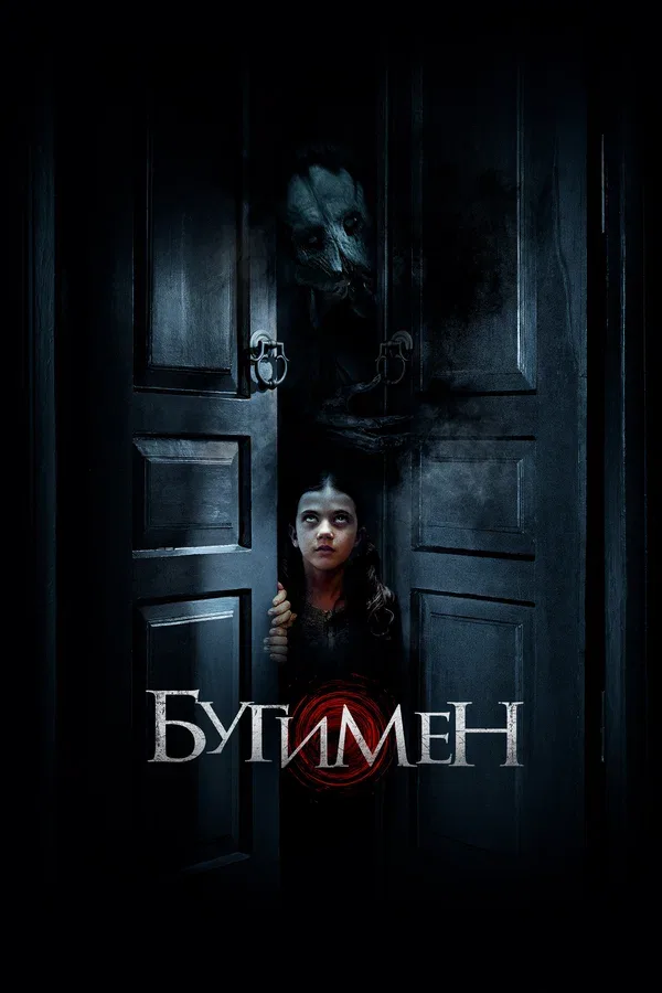 Постер «Бугимен»