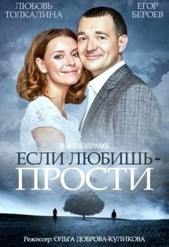 Постер «Если любишь — прости»