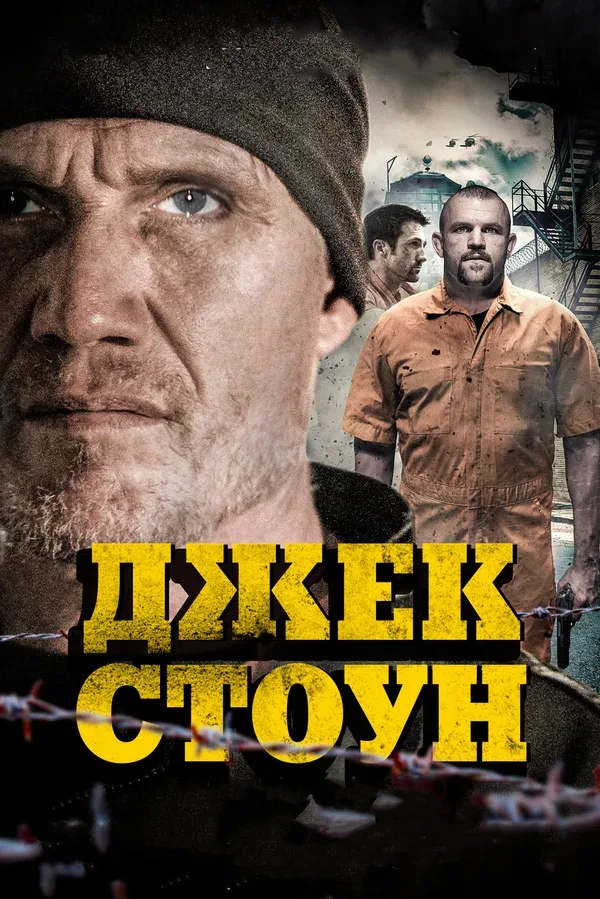Постер «Джек Стоун»