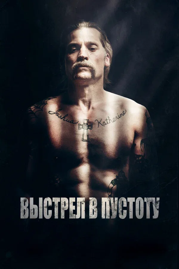 Постер «Выстрел в пустоту»