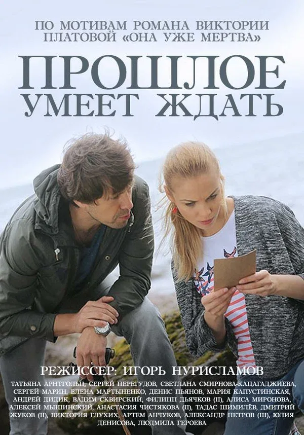 Постер: Прошлое умеет ждать