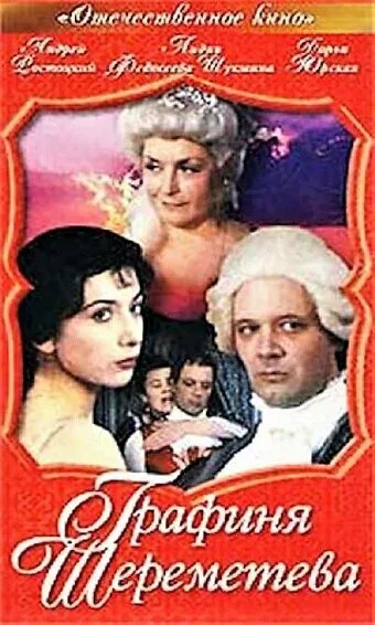 Постер «Графиня Шереметева»