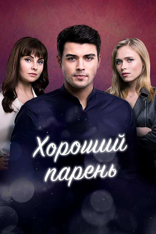 Постер «Хороший парень»