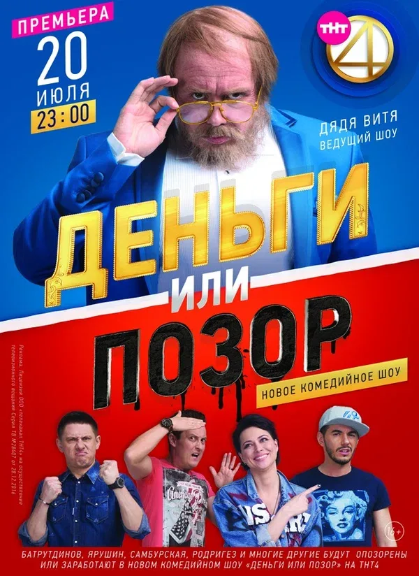Постер «Деньги или позор»