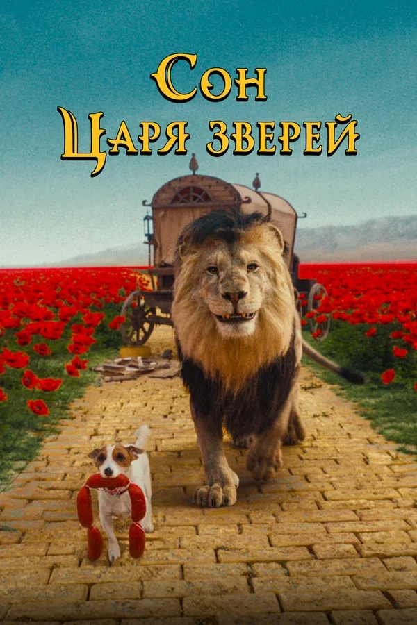 Постер: Сон царя зверей