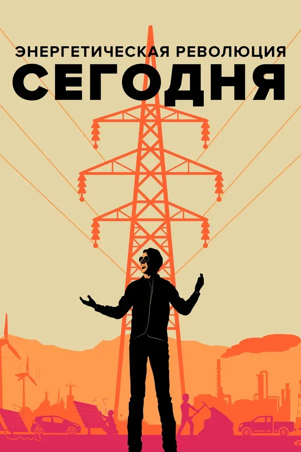 Постер «Энергетическая революция сегодня»