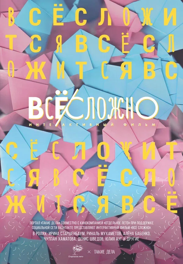 Постер: Все сложно