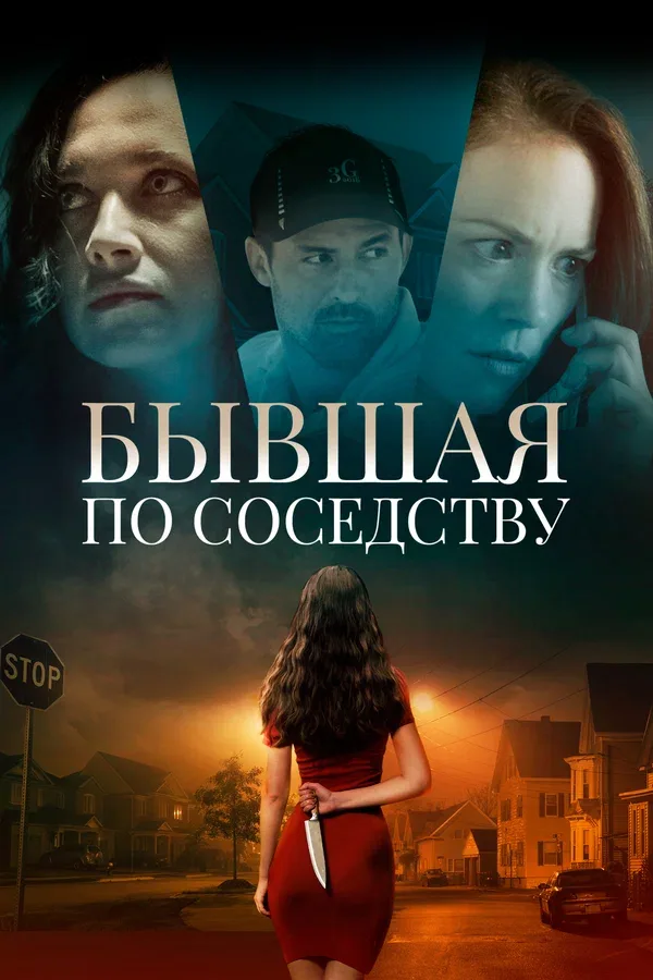 Постер «Бывшая по соседству»