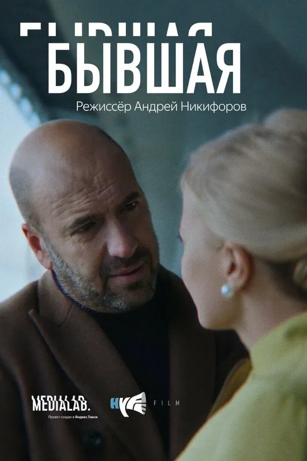 Постер: Бывшая