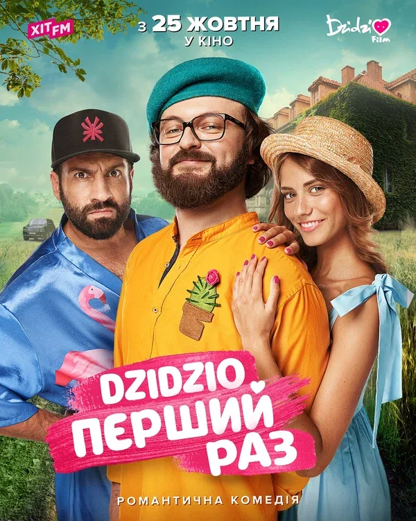 Постер «DZIDZIO: Первый раз»