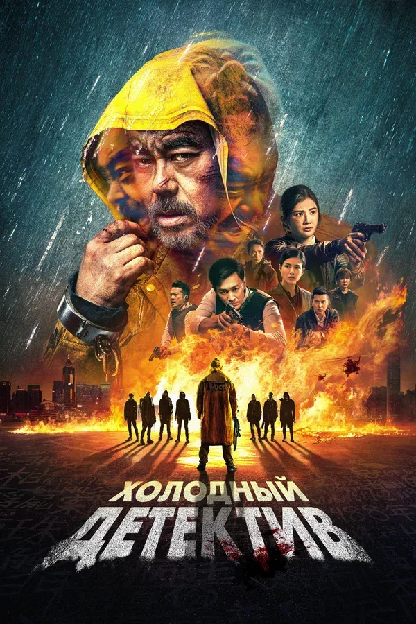 Постер «Холодный детектив»