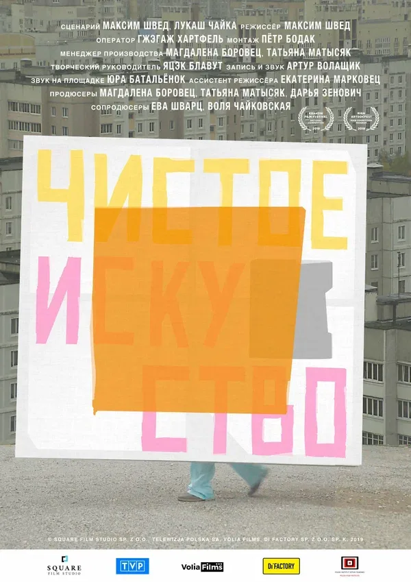 Постер «Чистое искусство»