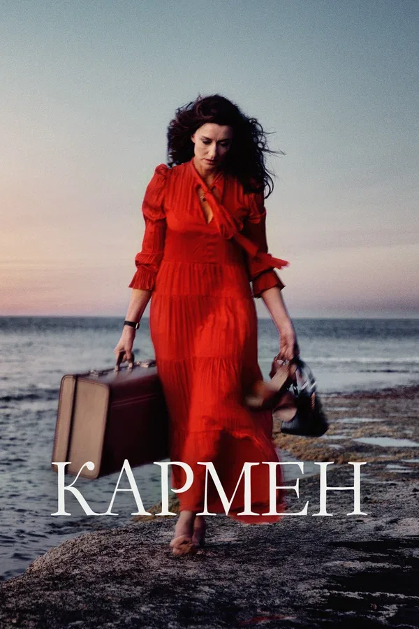 Постер: Кармен