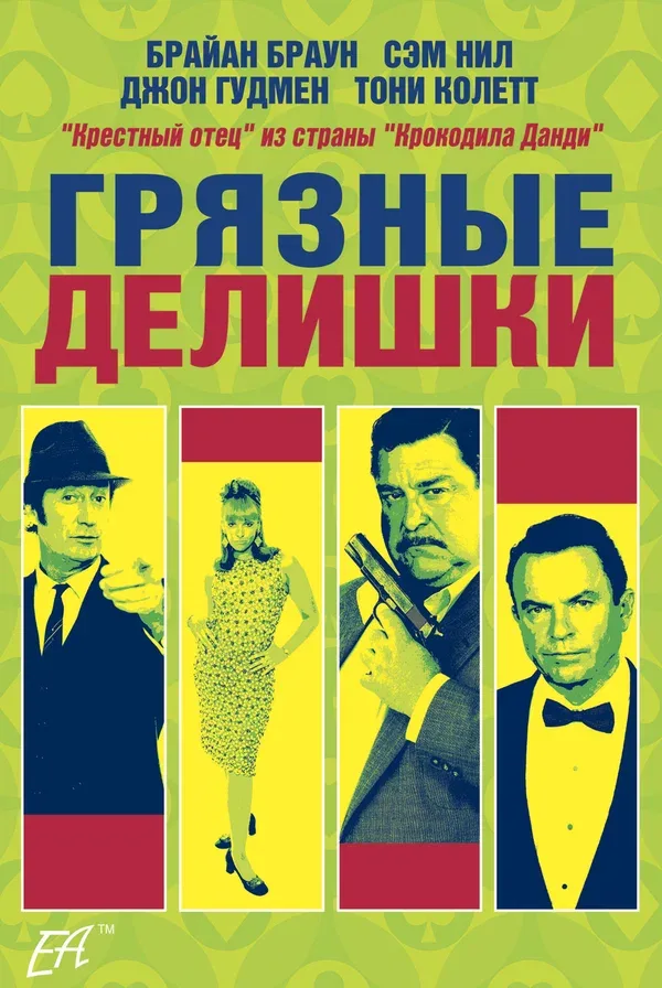 Постер «Грязные делишки»
