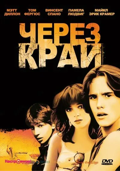 Постер «Через край»