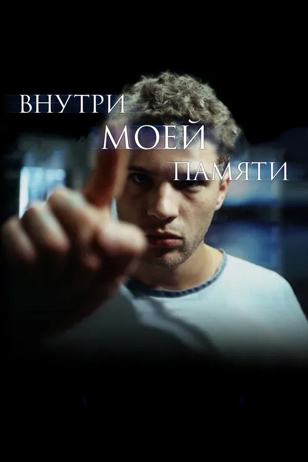 Постер: Внутри моей памяти