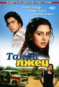 Постер: Такой лжец