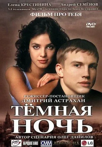 Постер: Темная ночь