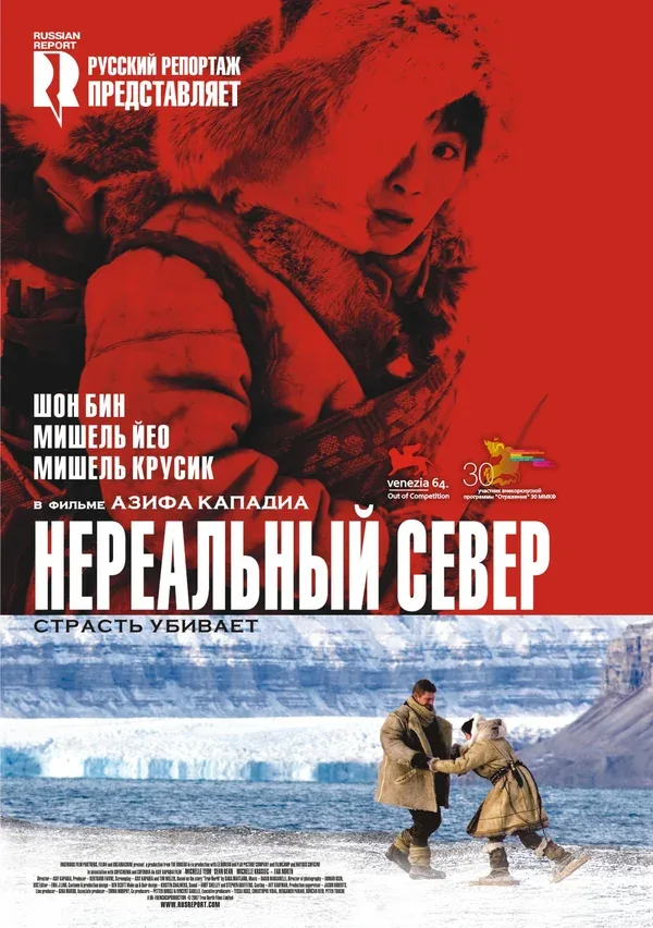 Постер: Нереальный север