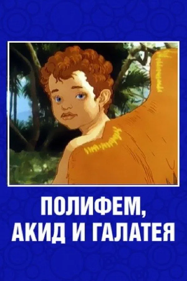 Постер: Полифем, Акид и Галатея