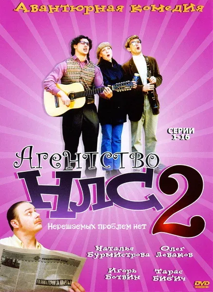 Постер «Агентство НЛС — 2»