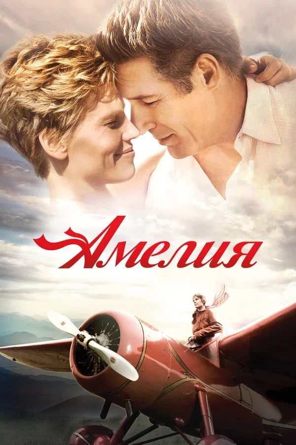 Постер: Амелия