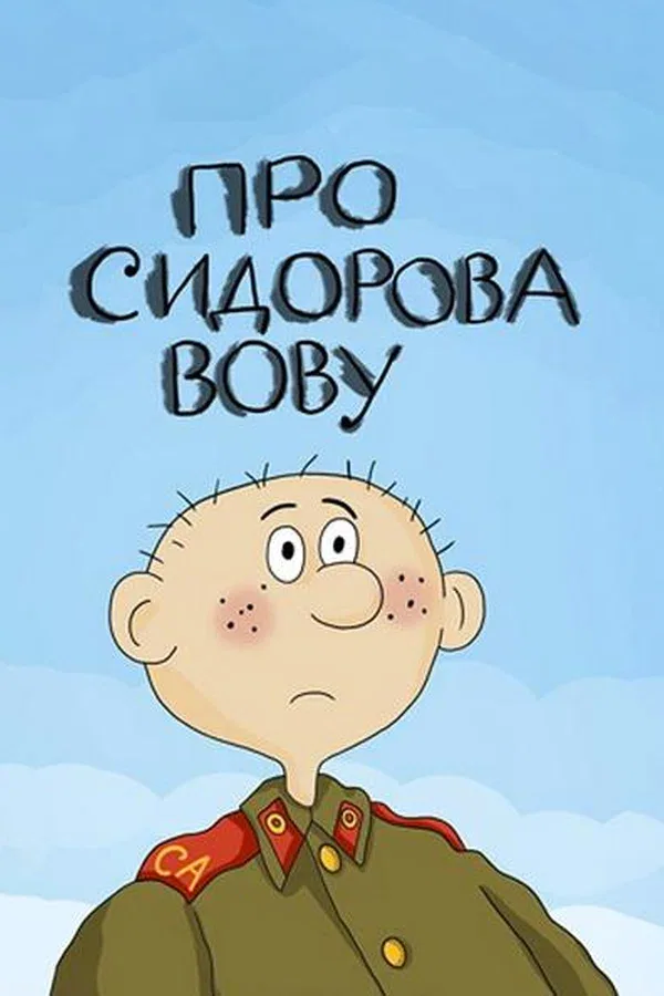 Постер «Про Сидорова Вову»