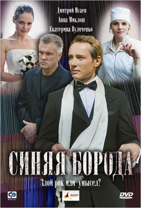 Постер: Синяя борода