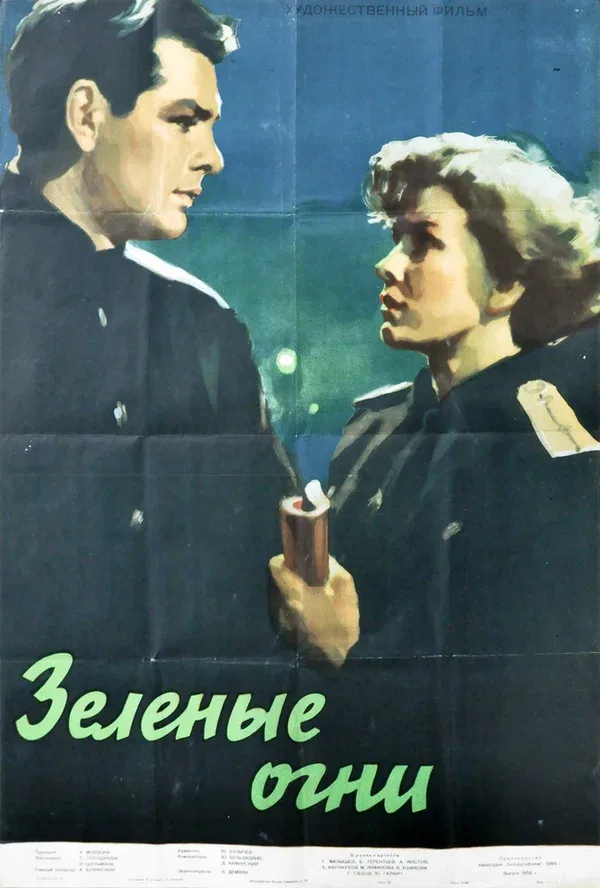 Постер: Зелёные огни