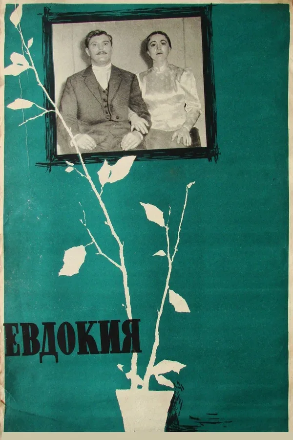 Постер «Евдокия»