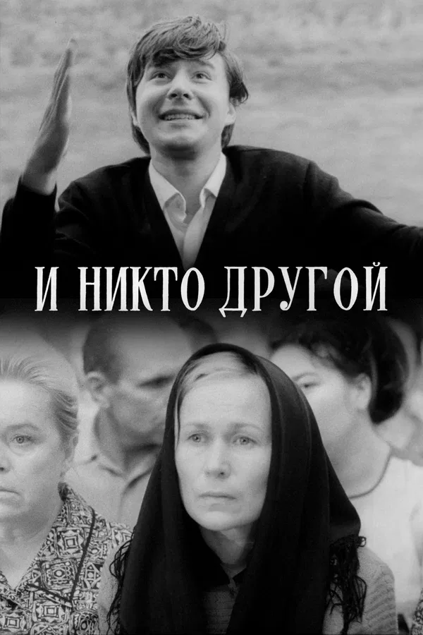 Постер «И никто другой»