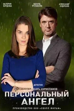 Постер: Персональный ангел