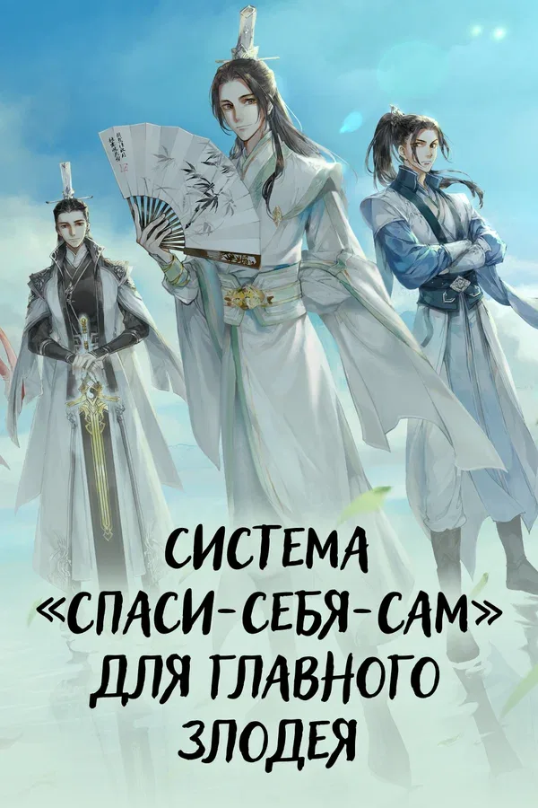 Постер: Система «спаси-себя-сам» для главного злодея