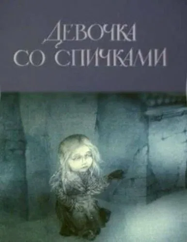 Постер «Девочка со спичками»