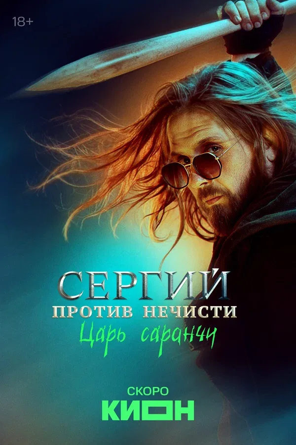 Постер «Сергий против нечисти»