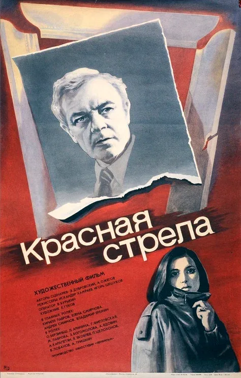 Постер: Красная стрела