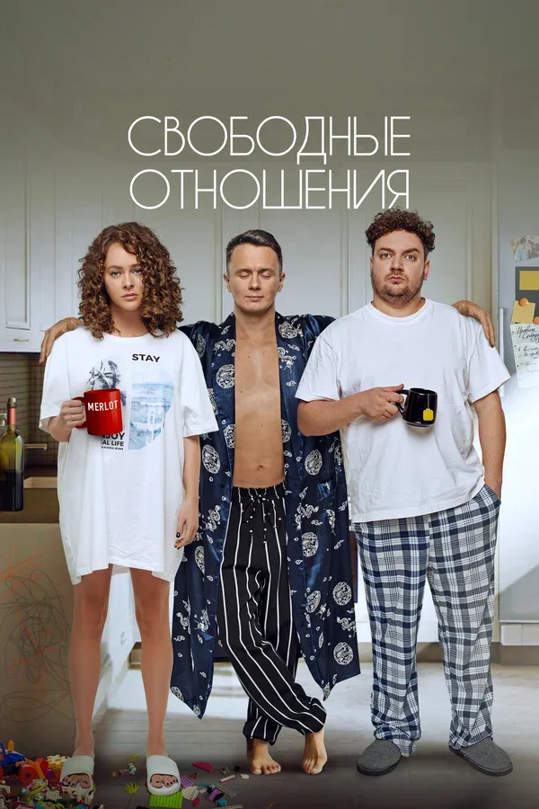 Постер «Свободные отношения»
