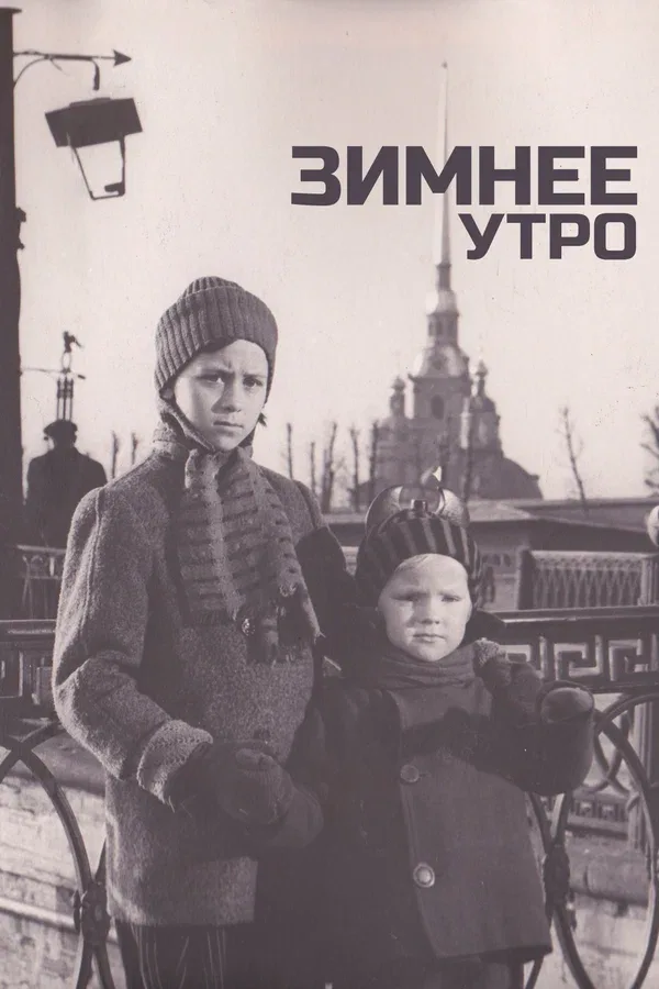 Постер «Зимнее утро»