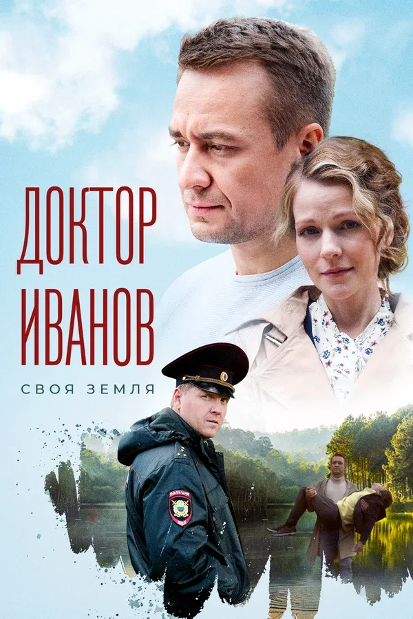 Постер «Доктор Иванов»