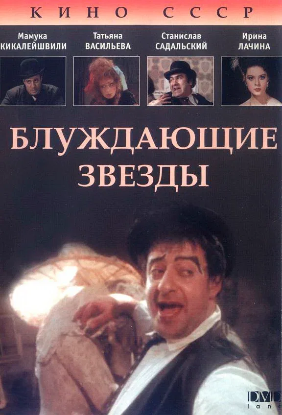 Постер «Блуждающие звезды»
