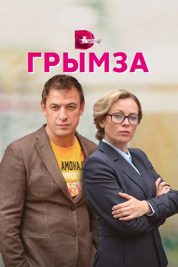 Постер «Грымза»