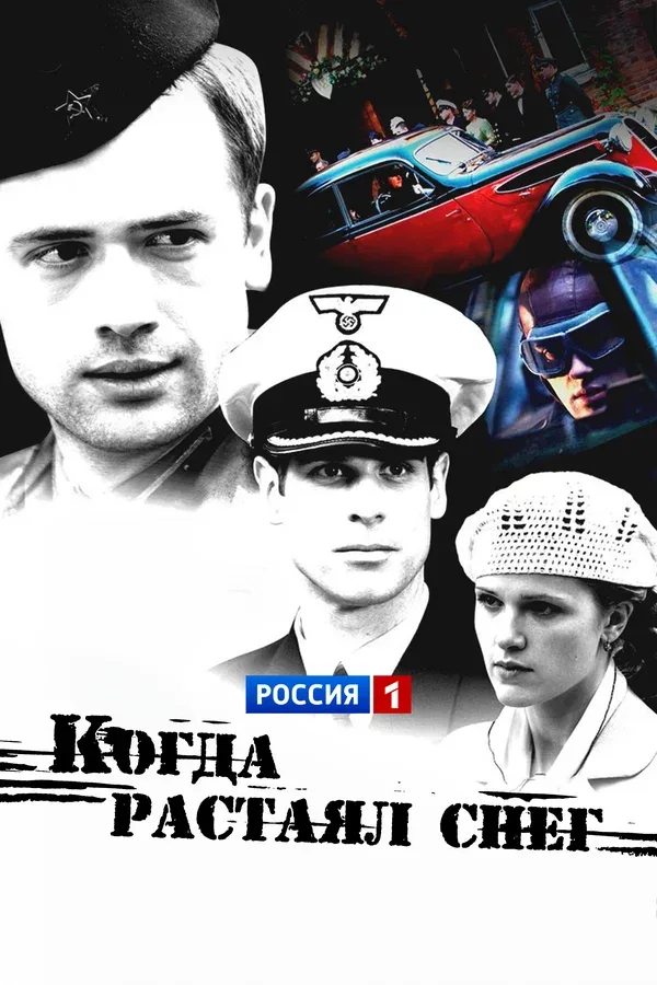 Постер: Когда растаял снег