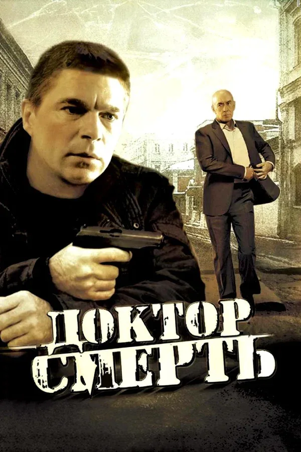 Постер «Доктор Смерть»