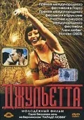 Постер «Джульетта»