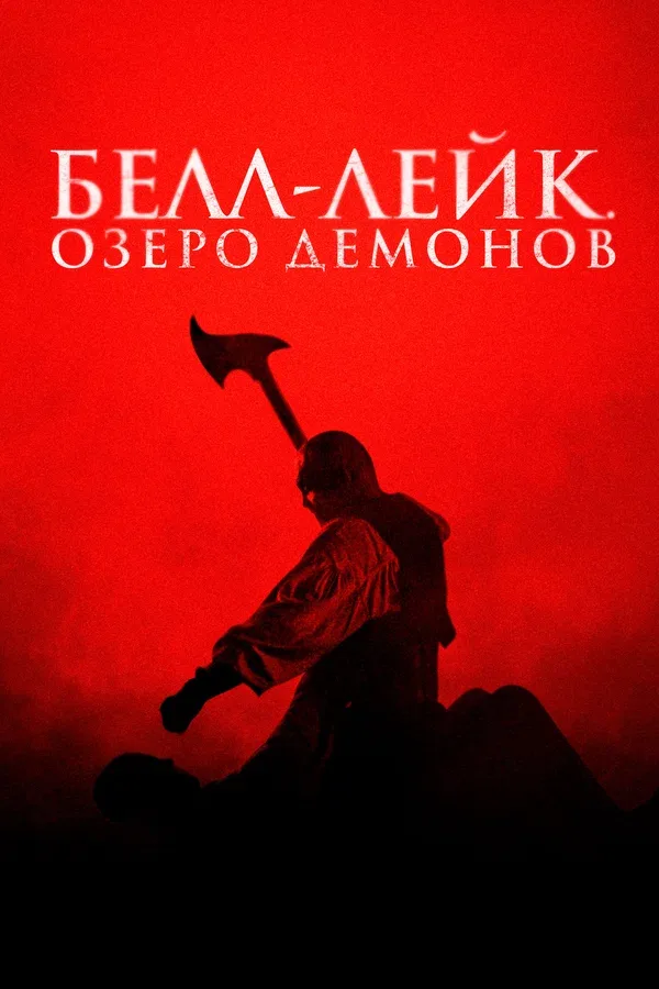 Постер «Белл-Лейк. Озеро демонов»