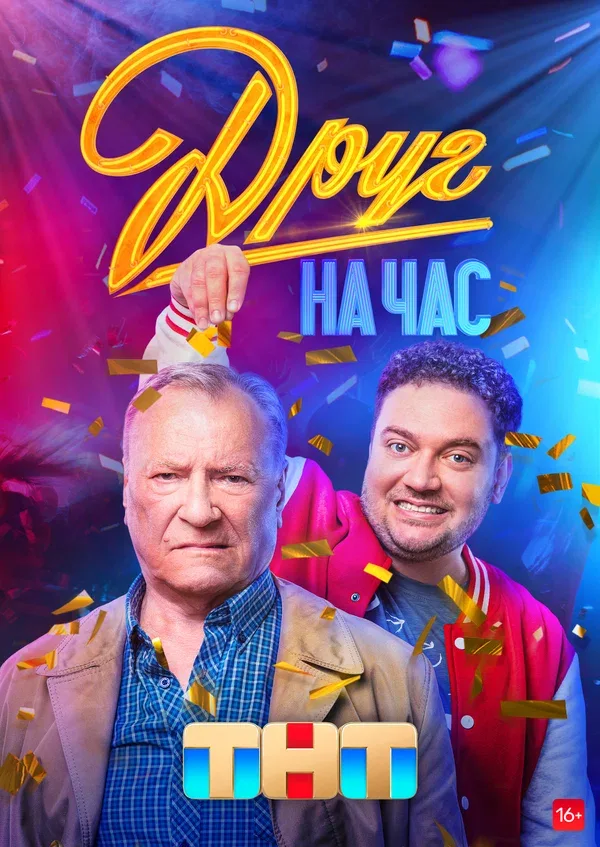 Постер «Друг на час»